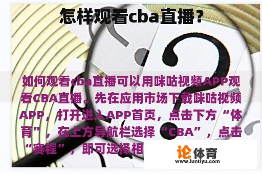 怎样观看cba直播？