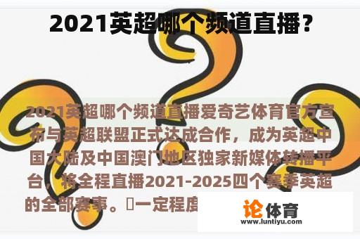 2021英超哪个频道直播？