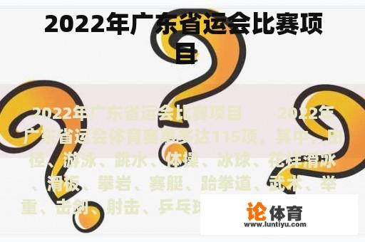 2022年广东省运会比赛项目 2022年广东省运会比赛项目