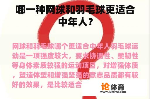 哪一种网球和羽毛球更适合中年人? 哪一种网球和羽毛球更适合中年人?