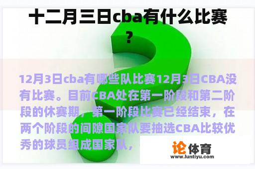 十二月三日cba有什么比赛？