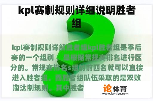 kpl赛制规则详细说明胜者组