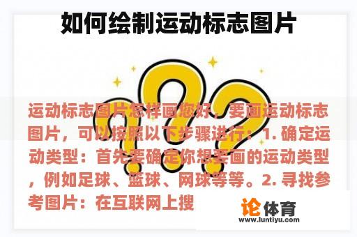 如何绘制运动标志图片