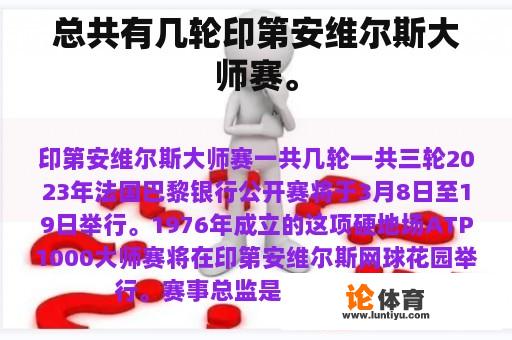 总共有几轮印第安维尔斯大师赛。