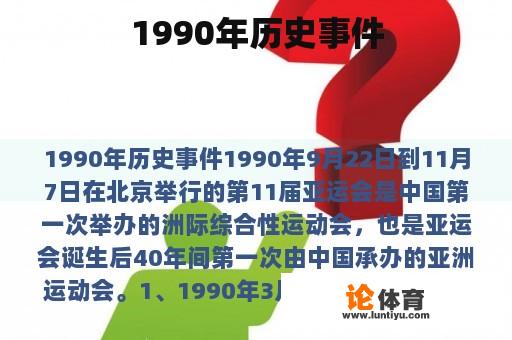 1990年历史事件