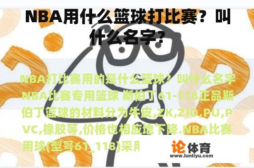 NBA用什么篮球打比赛？叫什么名字？