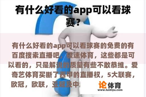 有什么好看的app可以看球赛？