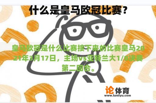 什么是皇马欧冠比赛？