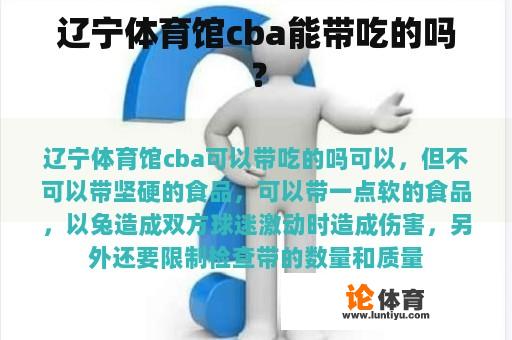 关于辽宁体育馆的比赛，CBA是否允许观众携带食物的具体规定