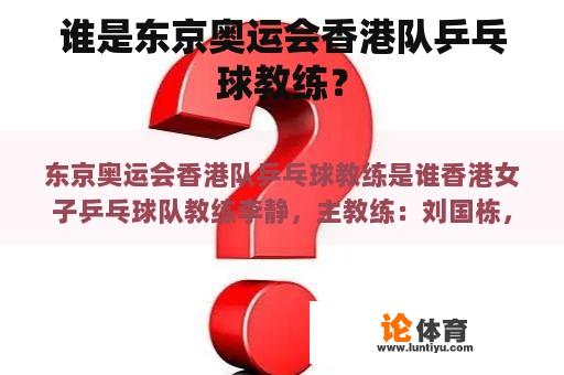 谁是东京奥运会香港队乒乓球教练？