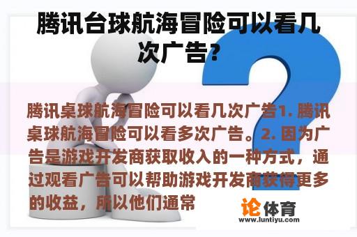 腾讯台球航海冒险可以看几次广告？