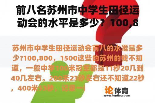 前八名苏州市中学生田径运动会的水平是多少？100,800,1500等等