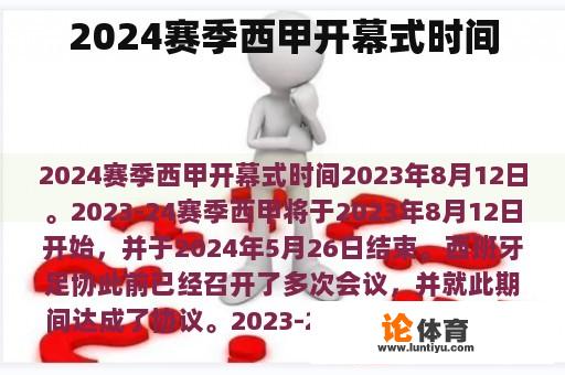 2024赛季西甲开幕式时间