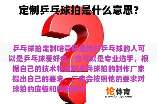 定制乒乓球拍是什么意思？