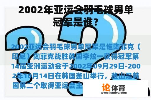 2002年亚运会羽毛球男单冠军是谁？