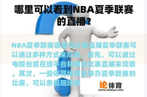 哪里可以看到NBA夏季联赛的直播？