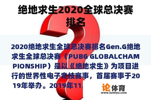 绝地求生2020全球总决赛排名