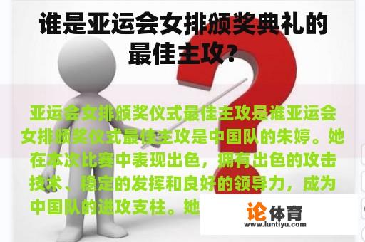 谁是亚运会女排颁奖典礼的最佳主攻？