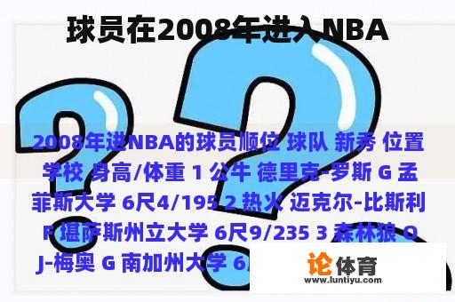 球员在2008年进入NBA