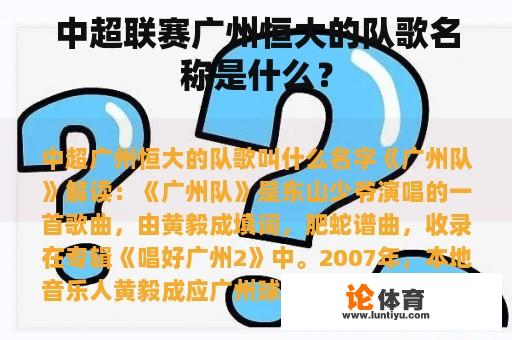 中超联赛广州恒大的队歌名称是什么？