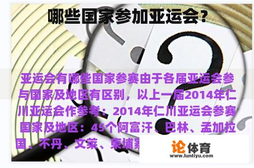 哪些国家参加亚运会？