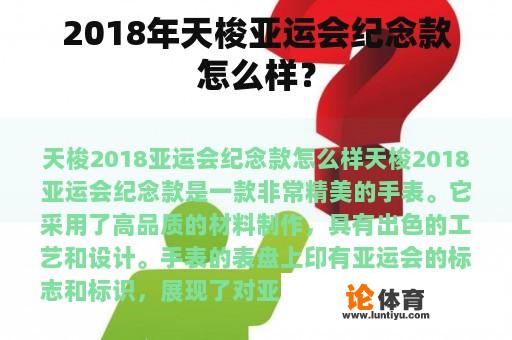 2018年天梭亚运会纪念款怎么样？