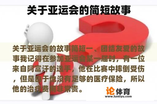 关于亚运会的简短故事