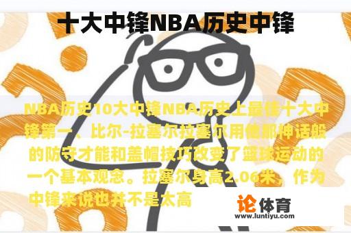 十大中锋NBA历史中锋