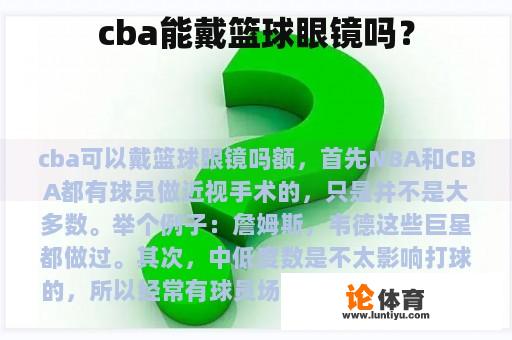 cba能戴篮球眼镜吗？