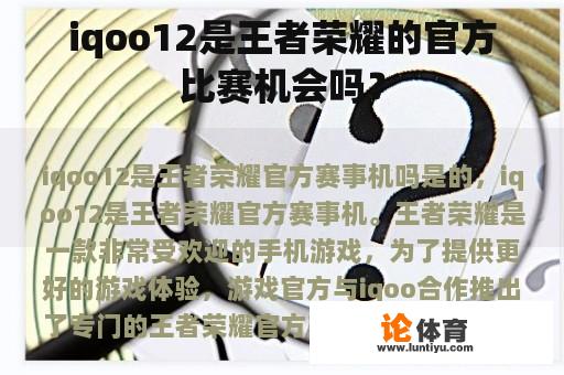 iqoo12是王者荣耀的官方比赛机会吗？