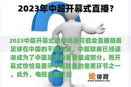 2023年中超开幕式直播？