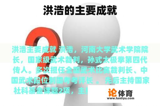 洪浩的主要成就