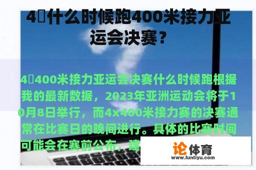 4✖什么时候跑400米接力亚运会决赛？