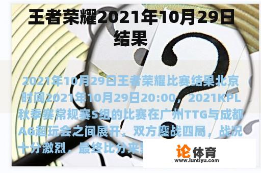 王者荣耀2021年10月29日结果