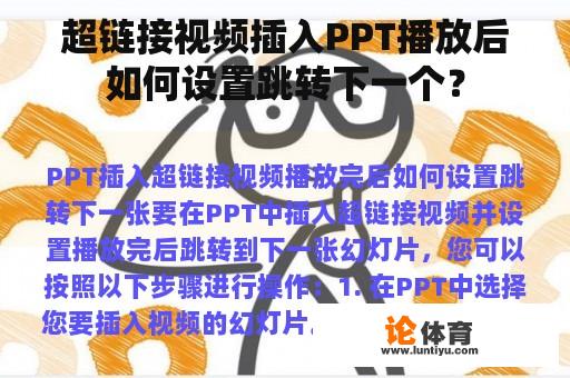 超链接视频插入PPT播放后如何设置跳转下一个？