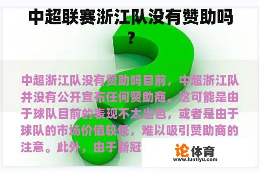 中超联赛浙江队没有赞助吗？