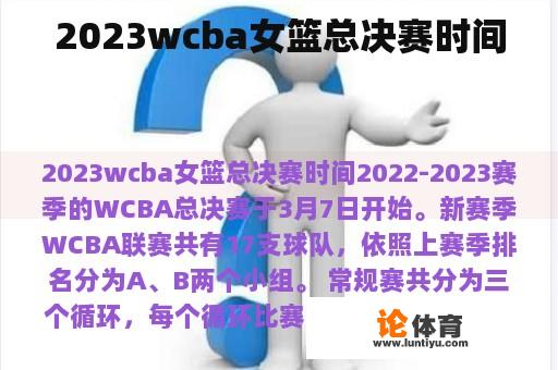 2023wcba女篮总决赛时间