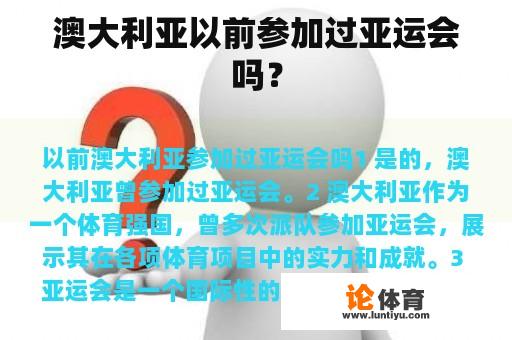 澳大利亚以前参加过亚运会吗？