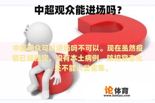 中超观众能进场吗？