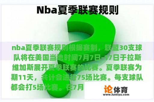 Nba夏季联赛规则