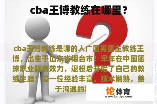 cba王博教练在哪里？