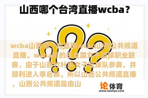 山西哪个台湾直播wcba？