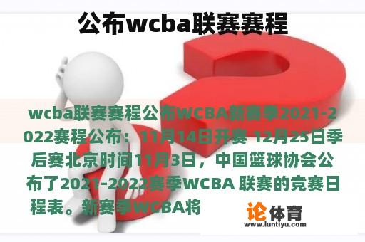 公布wcba联赛赛程