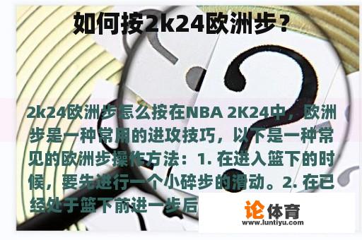 如何按2k24欧洲步？