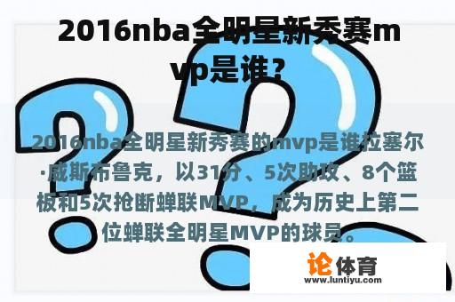 2016nba全明星新秀赛mvp是谁？