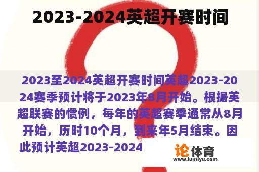 2023-2024英超开赛时间