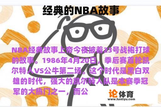 经典的NBA故事