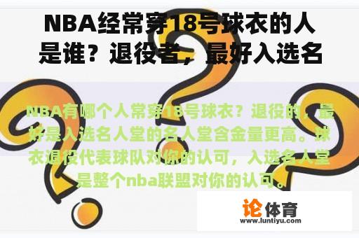 NBA经常穿18号球衣的人是谁？退役者，最好入选名人堂。