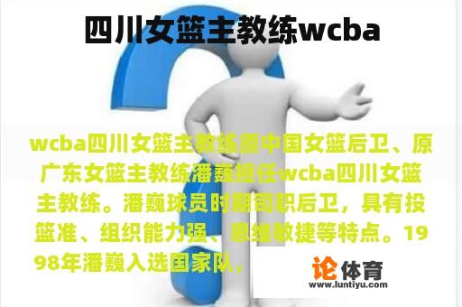 四川女篮主教练wcba