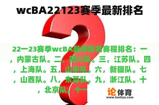 wcBA22123赛季最新排名